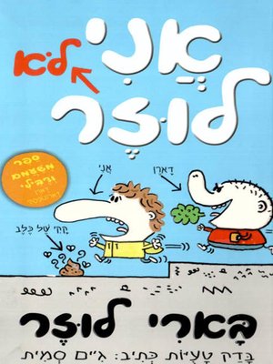 cover image of אני לא לוזר - I'm Not a Loser
